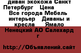 диван экокожа Санкт-Петербург › Цена ­ 5 000 - Все города Мебель, интерьер » Диваны и кресла   . Ямало-Ненецкий АО,Салехард г.